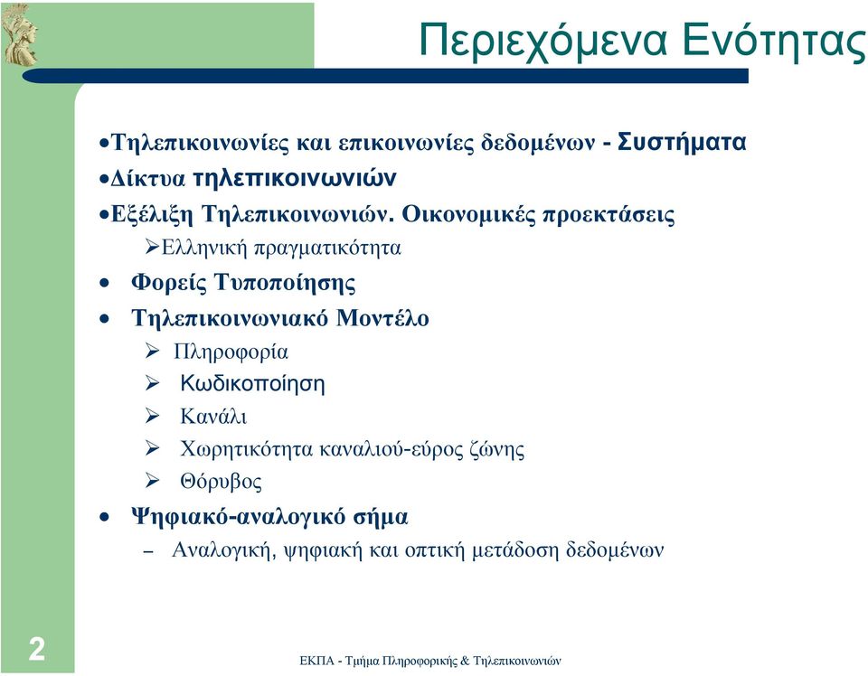 Οικονοµικές προεκτάσεις Ελληνική πραγµατικότητα Φορείς Τυποποίησης Τηλεπικοινωνιακό