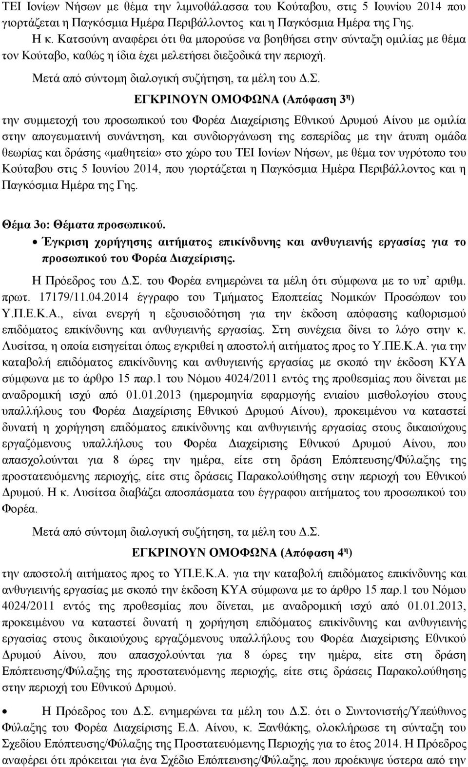 ΕΓΚΡΙΝΟΥΝ ΟΜΟΦΩΝΑ (Απόφαση 3 η ) την συμμετοχή του προσωπικού του Φορέα Διαχείρισης Εθνικού Δρυμού Αίνου με ομιλία στην απογευματινή συνάντηση, και συνδιοργάνωση της εσπερίδας με την άτυπη ομάδα