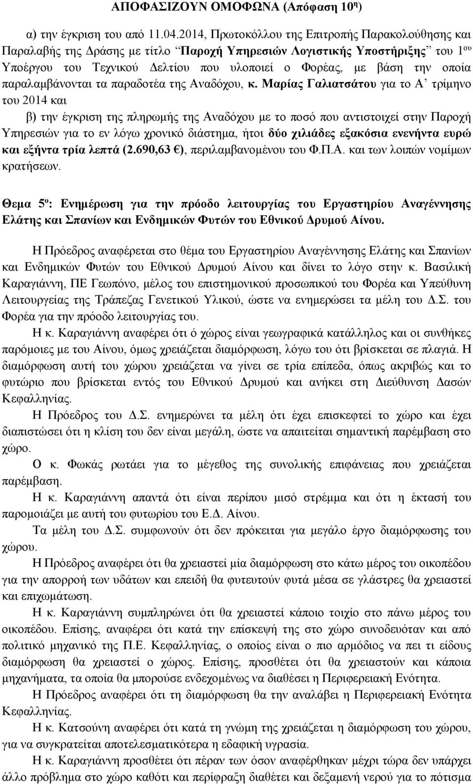 οποία παραλαμβάνονται τα παραδοτέα της Αναδόχου, κ.