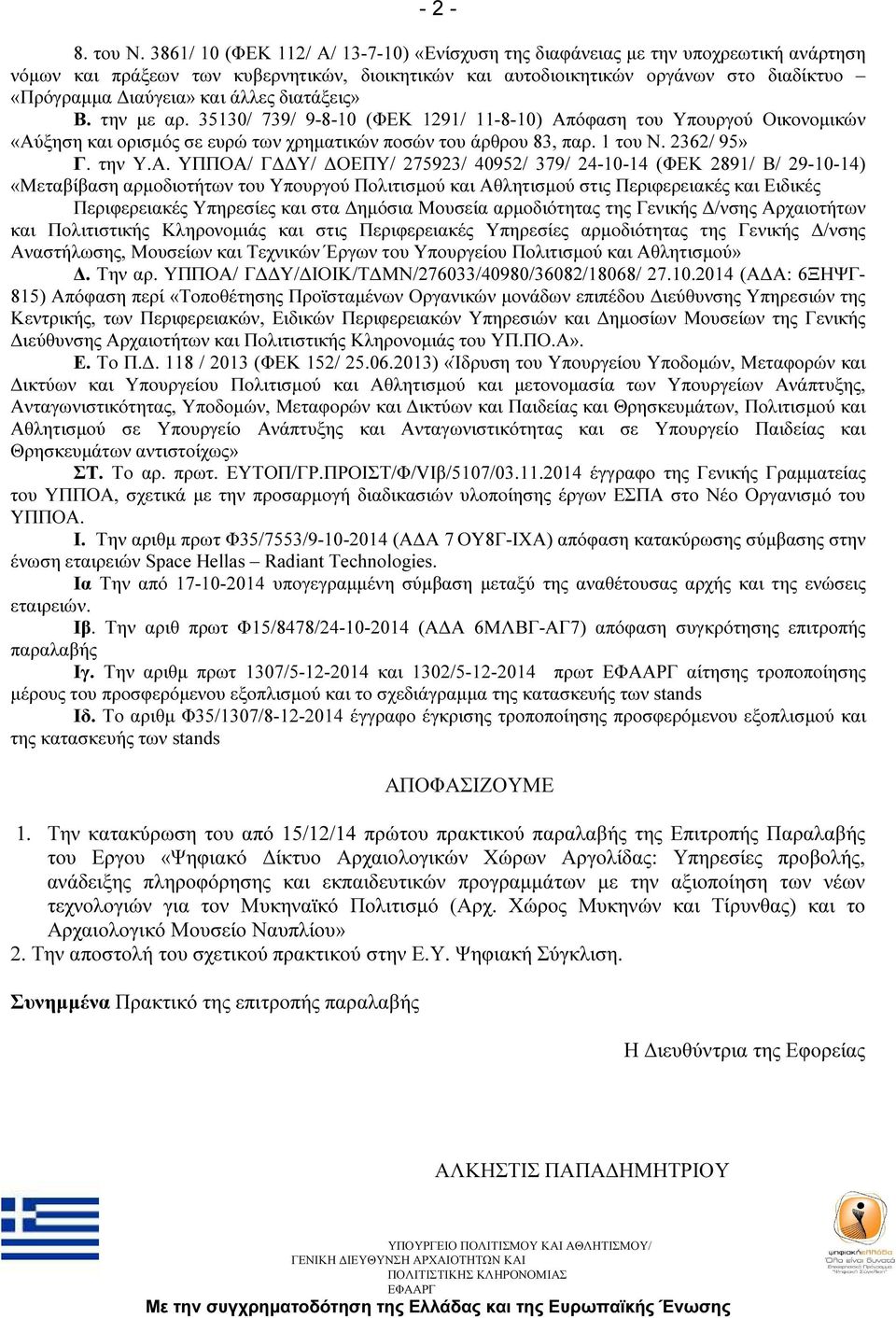 διατάξεις» Β. την µε αρ. 3530/ 739/ 9-8-0 (ΦΕΚ 29/ -8-0) Απ