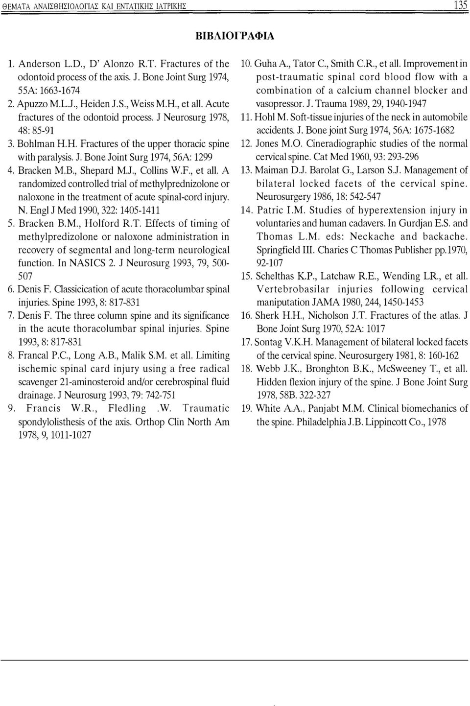 Bracken Μ.Β., Shepard M.J., Collins W.F., et all. Α randomized controlled trial of methylprednizolone or naloxone in the treatment of acute spinal-cord injury. Ν. Engl J Med 1990, 322: 1405-1411 5.