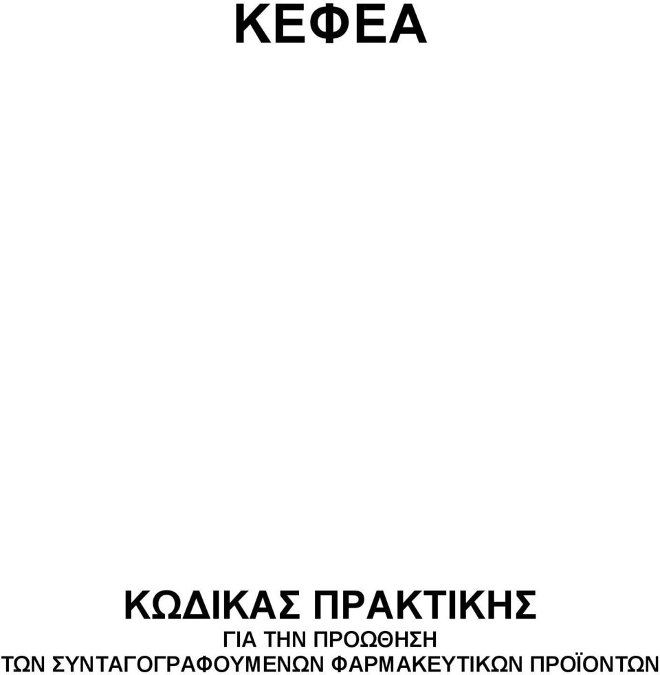 ΠΡΟΩΘΗΣΗ ΤΩΝ