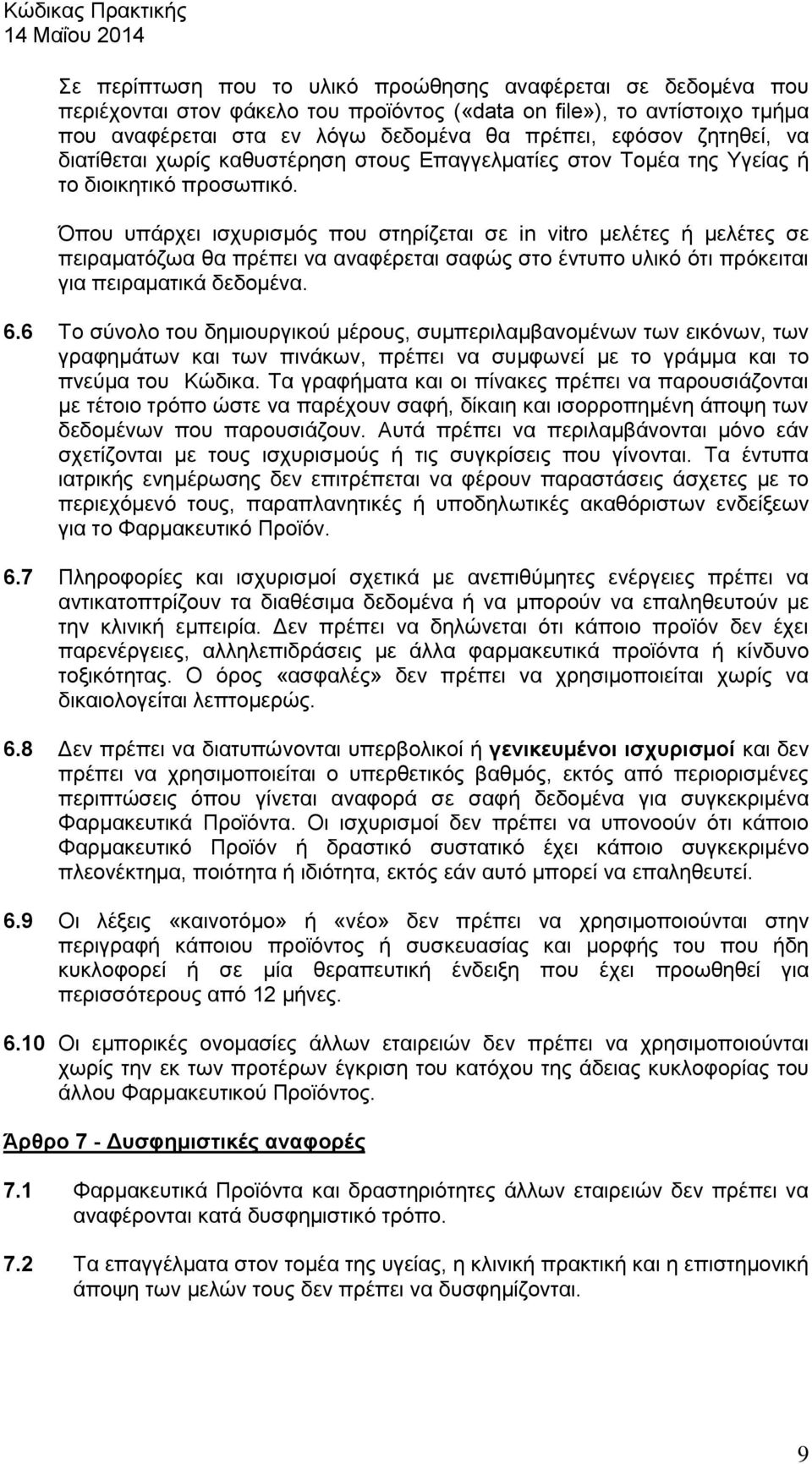 Όπου υπάρχει ισχυρισμός που στηρίζεται σε in vitro μελέτες ή μελέτες σε πειραματόζωα θα πρέπει να αναφέρεται σαφώς στο έντυπο υλικό ότι πρόκειται για πειραματικά δεδομένα. 6.