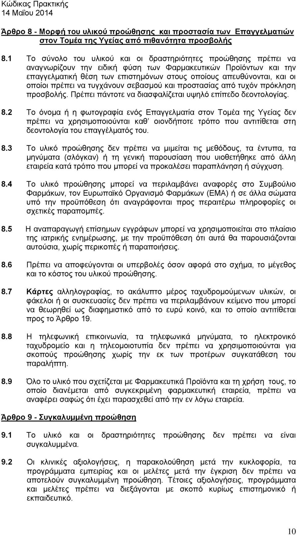 οποίοι πρέπει να τυγχάνουν σεβασμού και προστασίας από τυχόν πρόκληση προσβολής. Πρέπει πάντοτε να διασφαλίζεται υψηλό επίπεδο δεοντολογίας. 8.