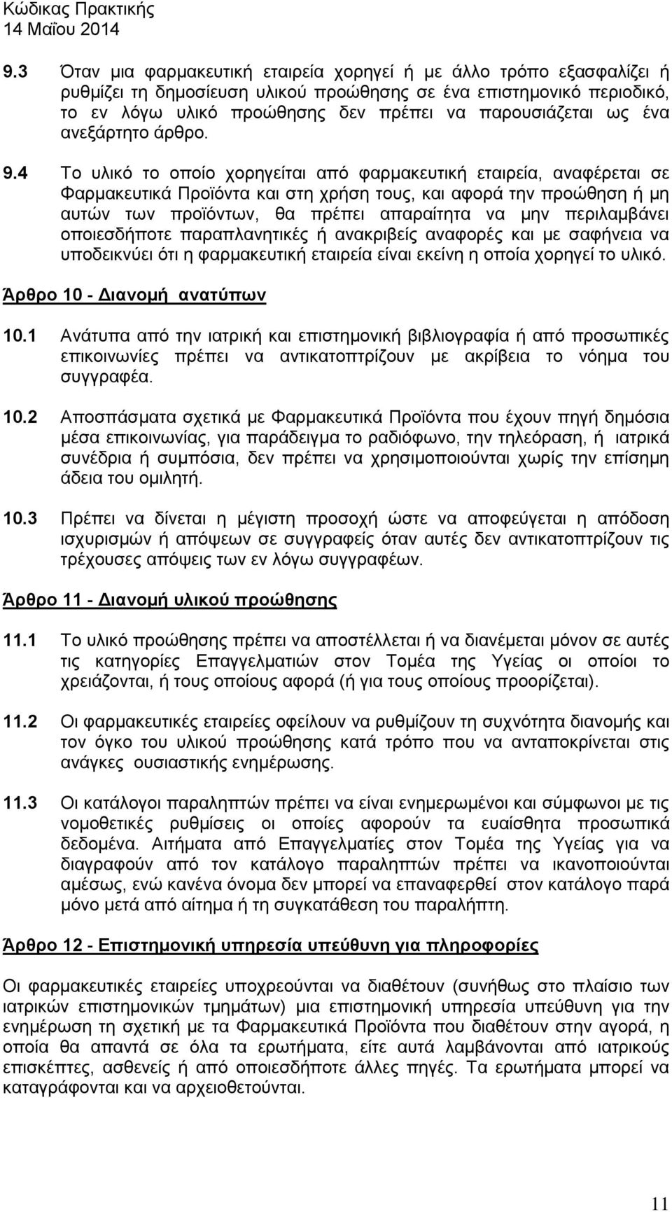 4 Το υλικό το οποίο χορηγείται από φαρμακευτική εταιρεία, αναφέρεται σε Φαρμακευτικά Προϊόντα και στη χρήση τους, και αφορά την προώθηση ή μη αυτών των προϊόντων, θα πρέπει απαραίτητα να μην