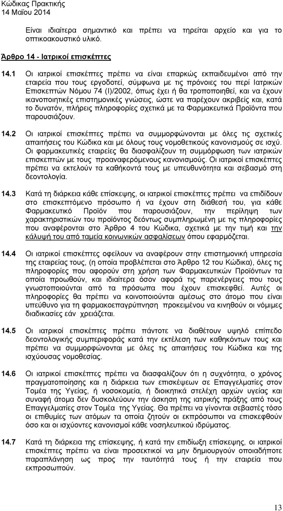 τροποποιηθεί, και να έχουν ικανοποιητικές επιστημονικές γνώσεις, ώστε να παρέχουν ακριβείς και, κατά το δυνατόν, πλήρεις πληροφορίες σχετικά με τα Φαρμακευτικά Προϊόντα που παρουσιάζουν. 14.