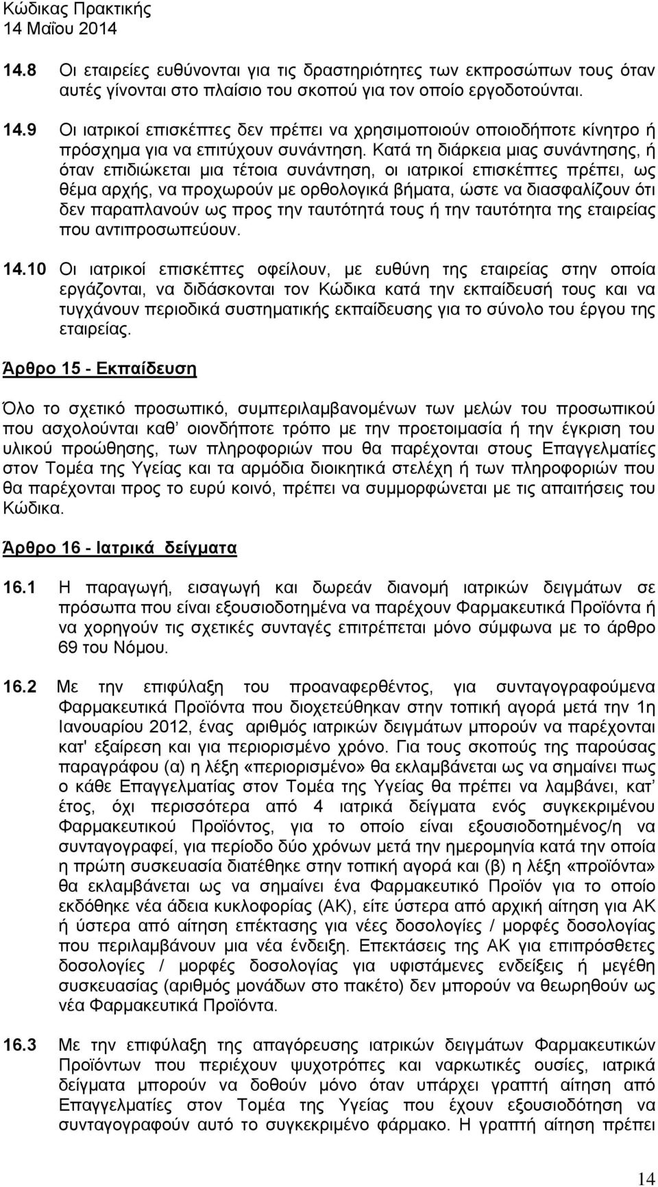 Κατά τη διάρκεια μιας συνάντησης, ή όταν επιδιώκεται μια τέτοια συνάντηση, οι ιατρικοί επισκέπτες πρέπει, ως θέμα αρχής, να προχωρούν με ορθολογικά βήματα, ώστε να διασφαλίζουν ότι δεν παραπλανούν ως