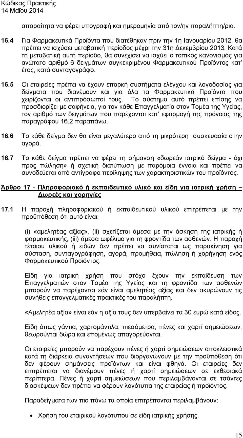 Κατά τη μεταβατική αυτή περίοδο, θα συνεχίσει να ισχύει ο τοπικός κανονισμός για ανώτατο αριθμό 6 δειγμάτων συγκεκριμένου Φαρμακευτικού Προϊόντος κατ έτος, κατά συνταγογράφο. 16.