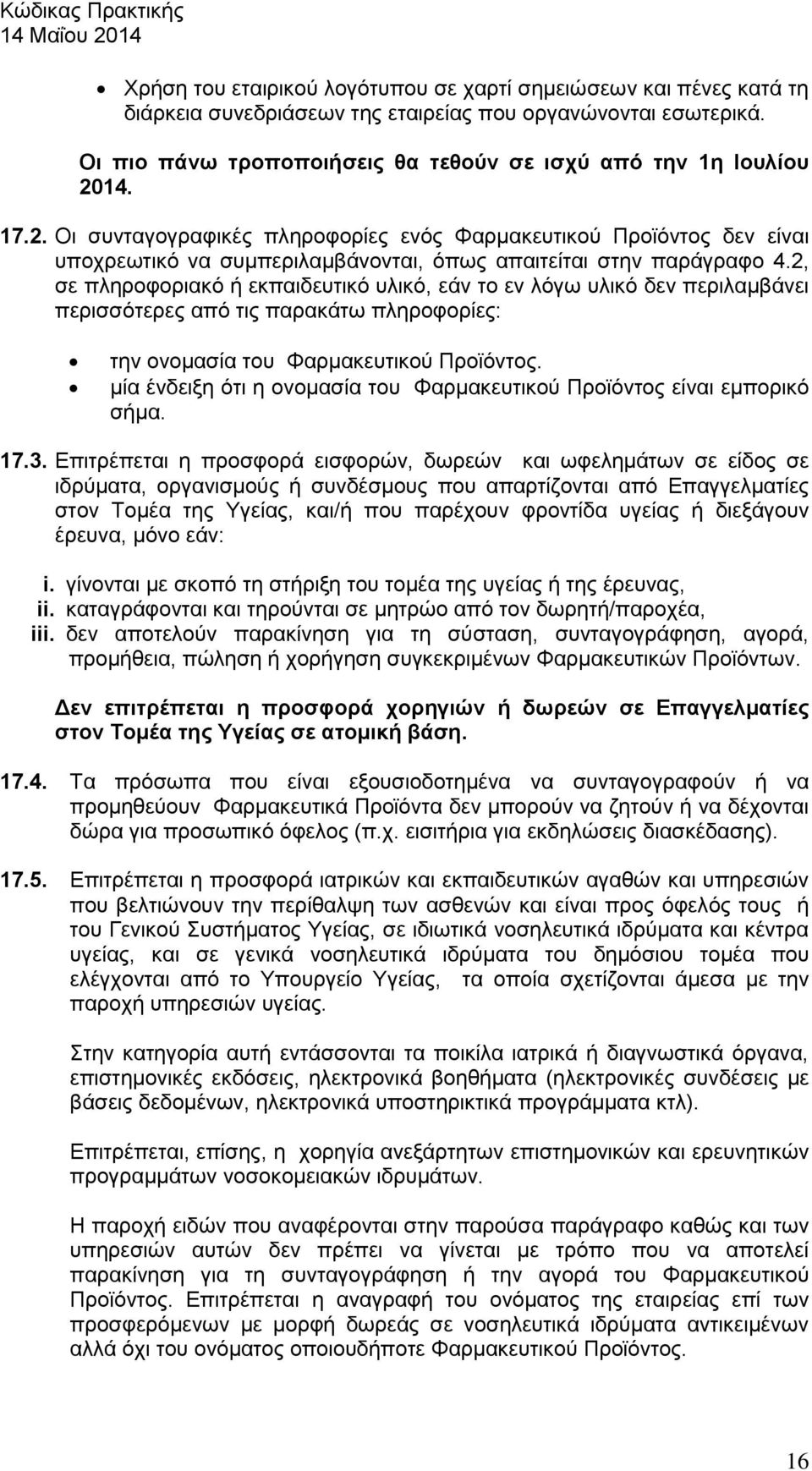 2, σε πληροφοριακό ή εκπαιδευτικό υλικό, εάν το εν λόγω υλικό δεν περιλαμβάνει περισσότερες από τις παρακάτω πληροφορίες: την ονομασία του Φαρμακευτικού Προϊόντος.