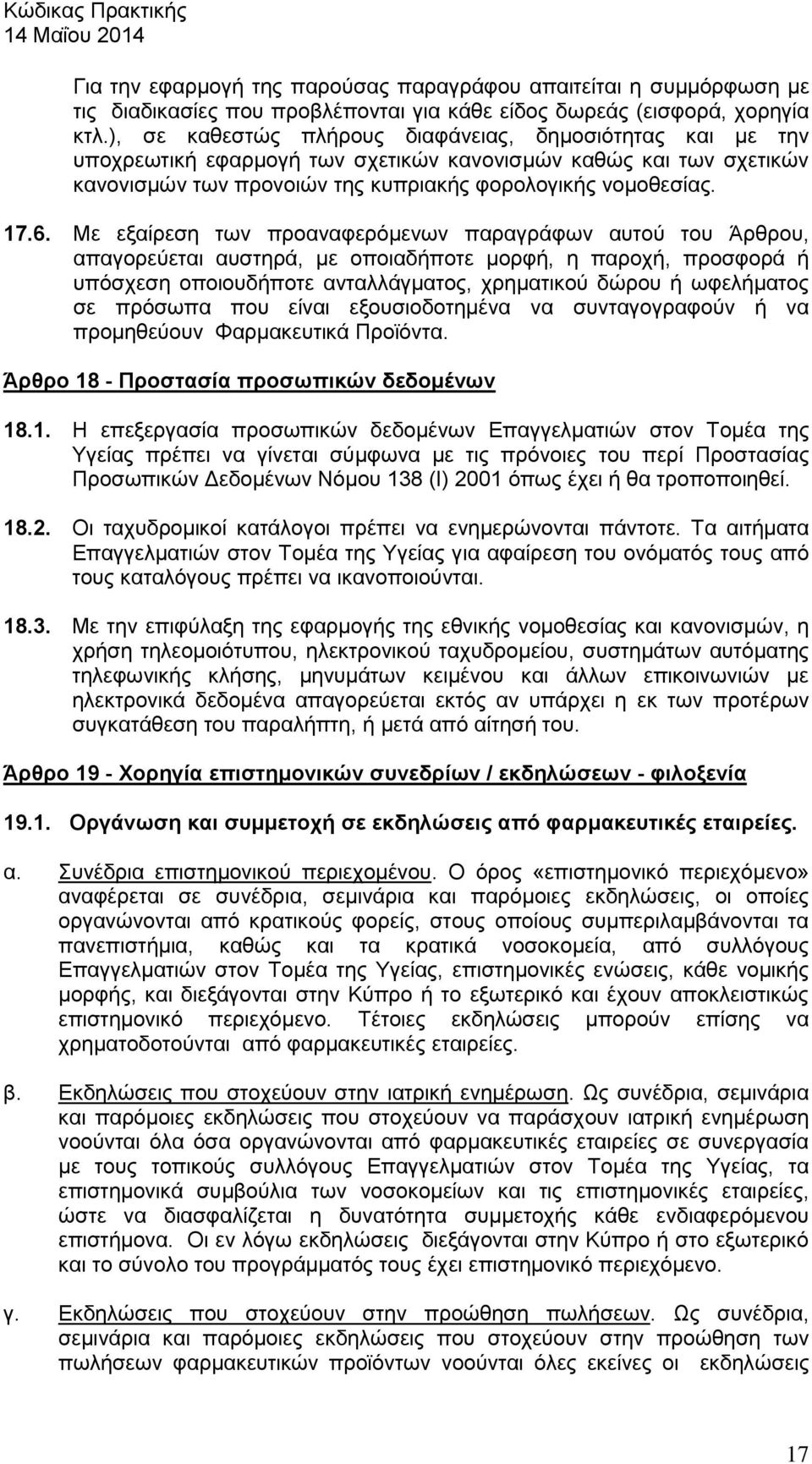 Με εξαίρεση των προαναφερόμενων παραγράφων αυτού του Άρθρου, απαγορεύεται αυστηρά, με οποιαδήποτε μορφή, η παροχή, προσφορά ή υπόσχεση οποιουδήποτε ανταλλάγματος, χρηματικού δώρου ή ωφελήματος σε