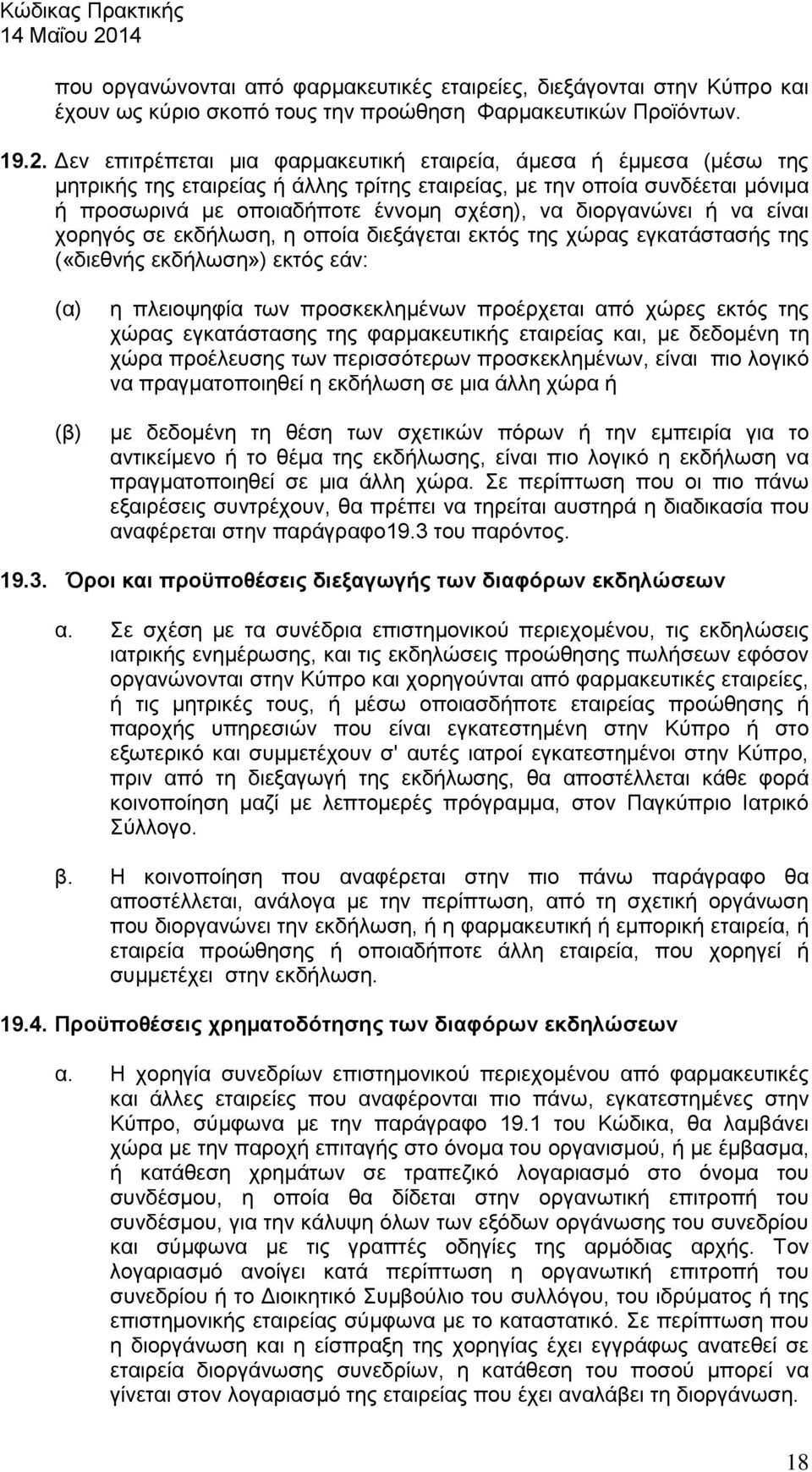 διοργανώνει ή να είναι χορηγός σε εκδήλωση, η οποία διεξάγεται εκτός της χώρας εγκατάστασής της («διεθνής εκδήλωση») εκτός εάν: (α) (β) η πλειοψηφία των προσκεκλημένων προέρχεται από χώρες εκτός της