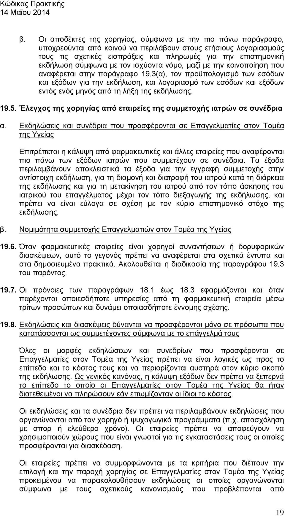 3(α), τον προϋπολογισμό των εσόδων και εξόδων για την εκδήλωση, και λογαριασμό των εσόδων και εξόδων εντός ενός μηνός από τη λήξη της εκδήλωσης. 19.5.