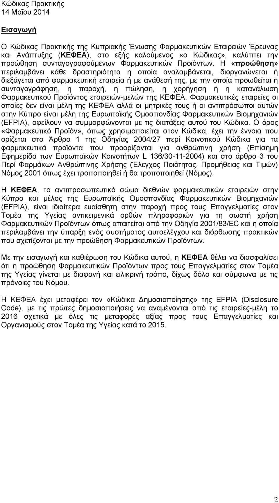 Η «προώθηση» περιλαμβάνει κάθε δραστηριότητα η οποία αναλαμβάνεται, διοργανώνεται ή διεξάγεται από φαρμακευτική εταιρεία ή με ανάθεσή της, με την οποία προωθείται η συνταγογράφηση, η παροχή, η