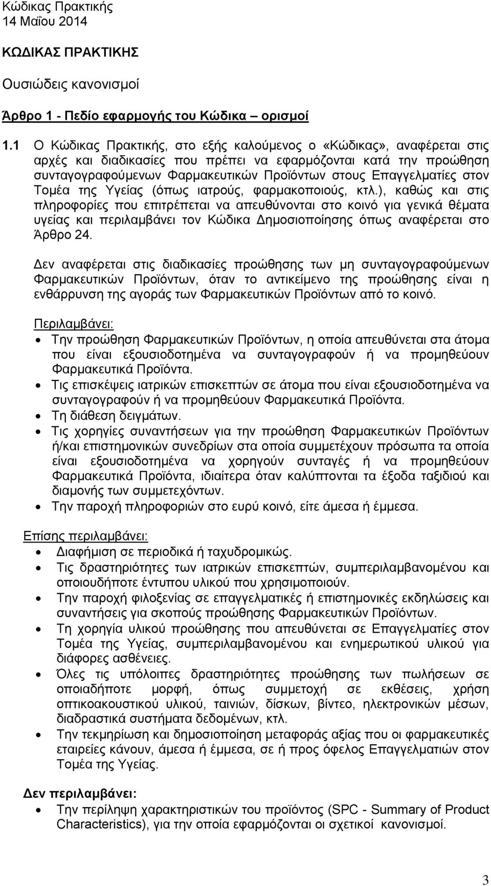 Επαγγελματίες στον Τομέα της Υγείας (όπως ιατρούς, φαρμακοποιούς, κτλ.