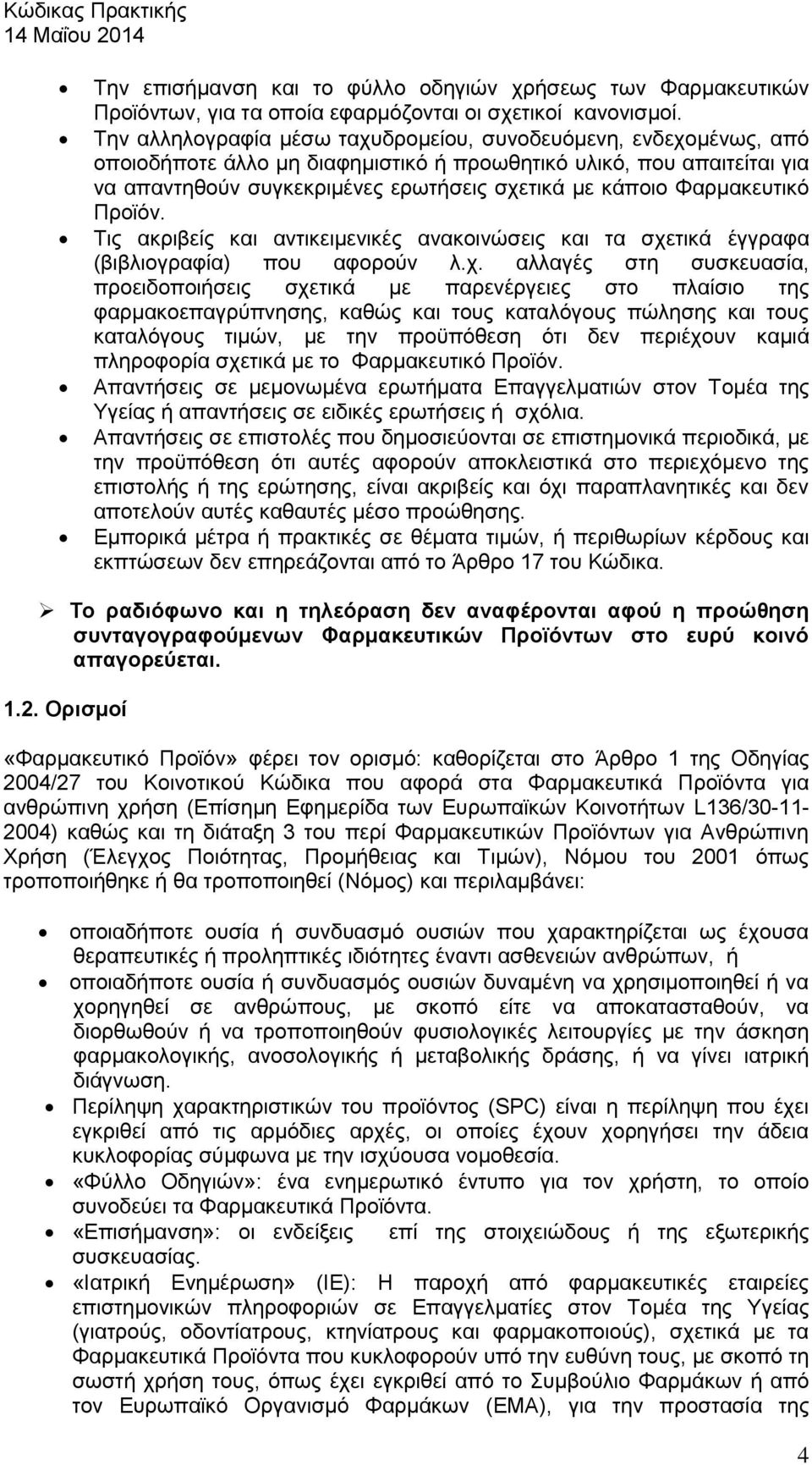 Φαρμακευτικό Προϊόν. Τις ακριβείς και αντικειμενικές ανακοινώσεις και τα σχε