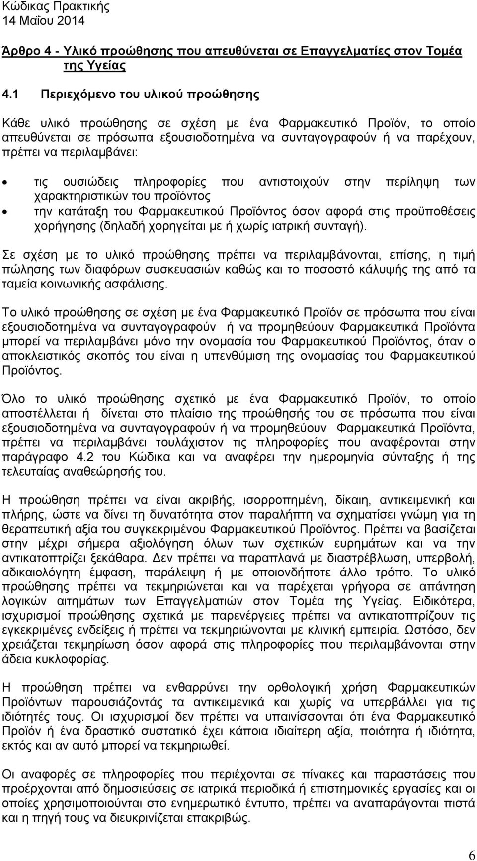 τις ουσιώδεις πληροφορίες που αντιστοιχούν στην περίληψη των χαρακτηριστικών του προϊόντος την κατάταξη του Φαρμακευτικού Προϊόντος όσον αφορά στις προϋποθέσεις χορήγησης (δηλαδή χορηγείται με ή