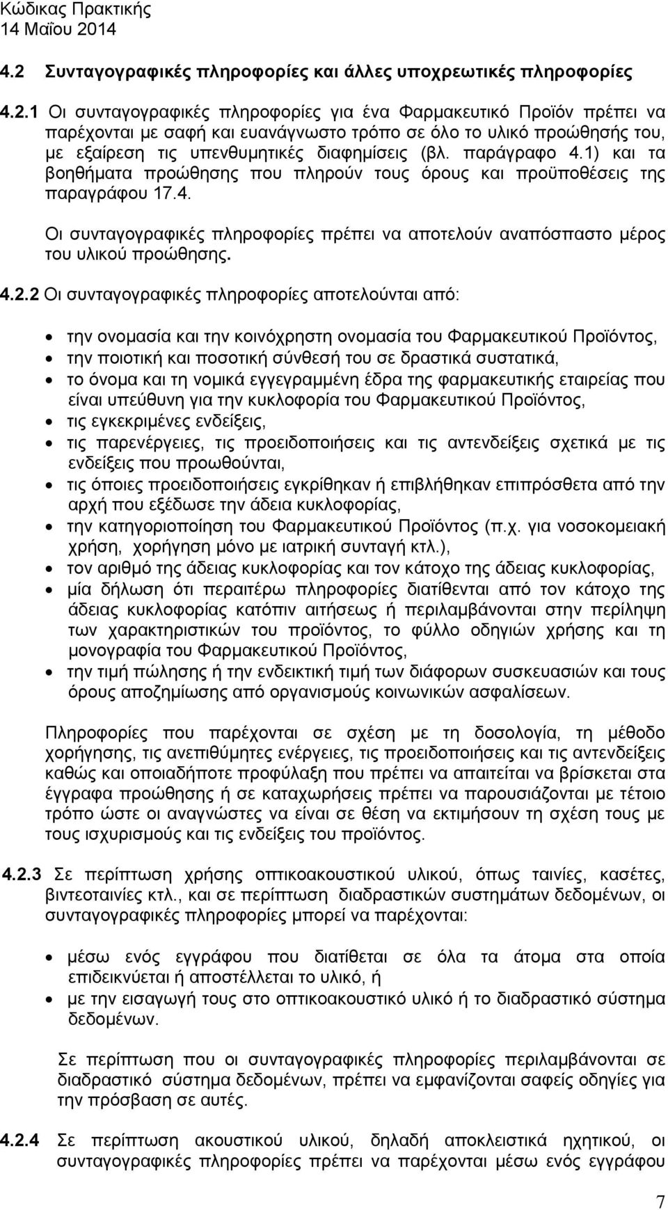 2 Οι συνταγογραφικές πληροφορίες αποτελούνται από: την ονομασία και την κοινόχρηστη ονομασία του Φαρμακευτικού Προϊόντος, την ποιοτική και ποσοτική σύνθεσή του σε δραστικά συστατικά, το όνομα και τη