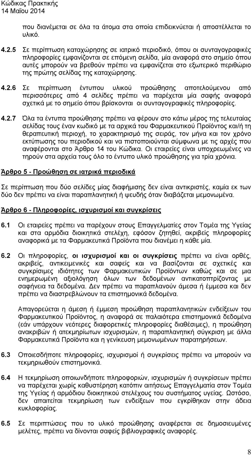 εξωτερικό περιθώριο της πρώτης σελίδας της καταχώρησης. 4.2.