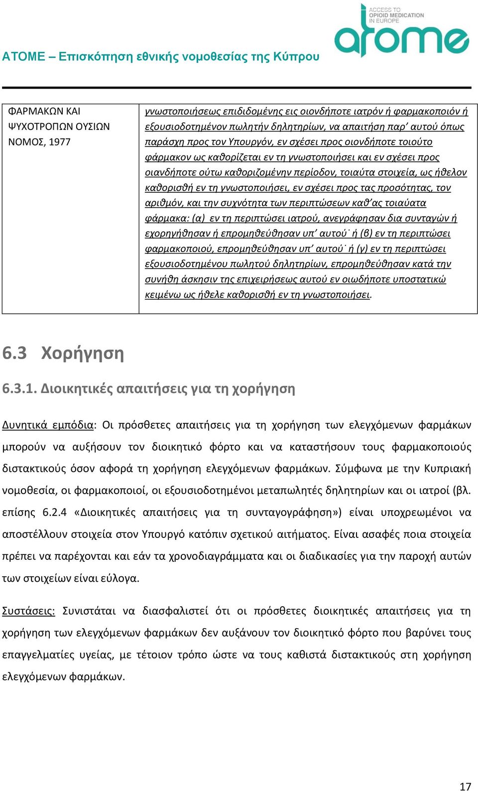 προσότητας, τον αριθμόν, και την συχνότητα των περιπτώσεων καθ ας τοιαύατα φάρμακα: (α) εν τη περιπτώσει ιατρού, ανεγράφησαν δια συνταγών ή εχορηγήθησαν ή επρομηθεύθησαν υπ αυτού ή (β) εν τη