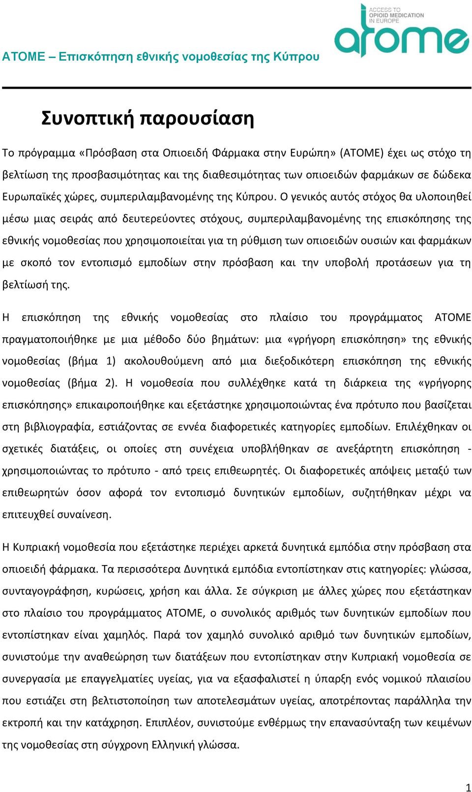 Ο γενικός αυτός στόχος θα υλοποιηθεί μέσω μιας σειράς από δευτερεύοντες στόχους, συμπεριλαμβανομένης της επισκόπησης της εθνικής νομοθεσίας που χρησιμοποιείται για τη ρύθμιση των οπιοειδών ουσιών και