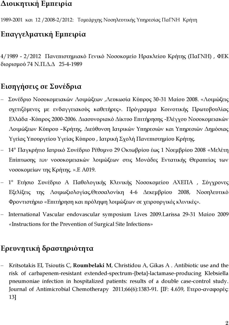 Πρόγραμμα Κοινοτικής Πρωτοβουλίας Ελλάδα -Κύπρος 2000-2006. Διασυνοριακό Δίκτυο Επιτήρησης -Ελέγχου Νοσοκομειακών Λοιμώξεων Κύπρου Κρήτης.