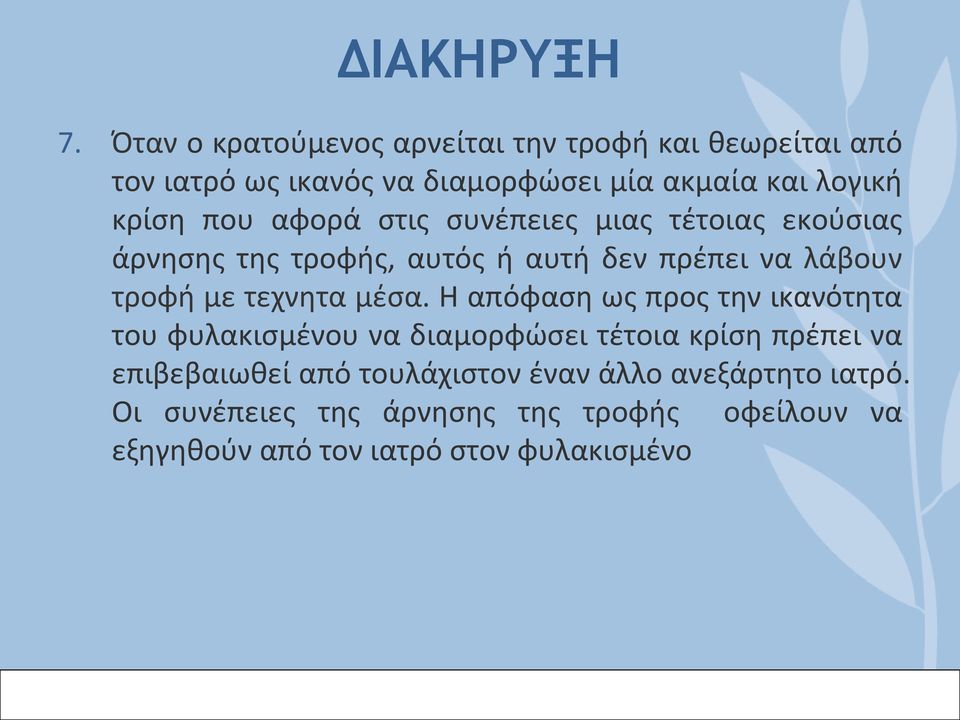 που αφορά στις συνέπειες μιας τέτοιας εκούσιας άρνησης της τροφής, αυτός ή αυτή δεν πρέπει να λάβουν τροφή με τεχνητα