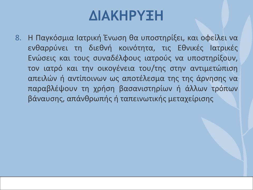 Εθνικές Ιατρικές Ενώσεις και τους συναδέλφους ιατρούς να υποστηρίξουν, τον ιατρό και την