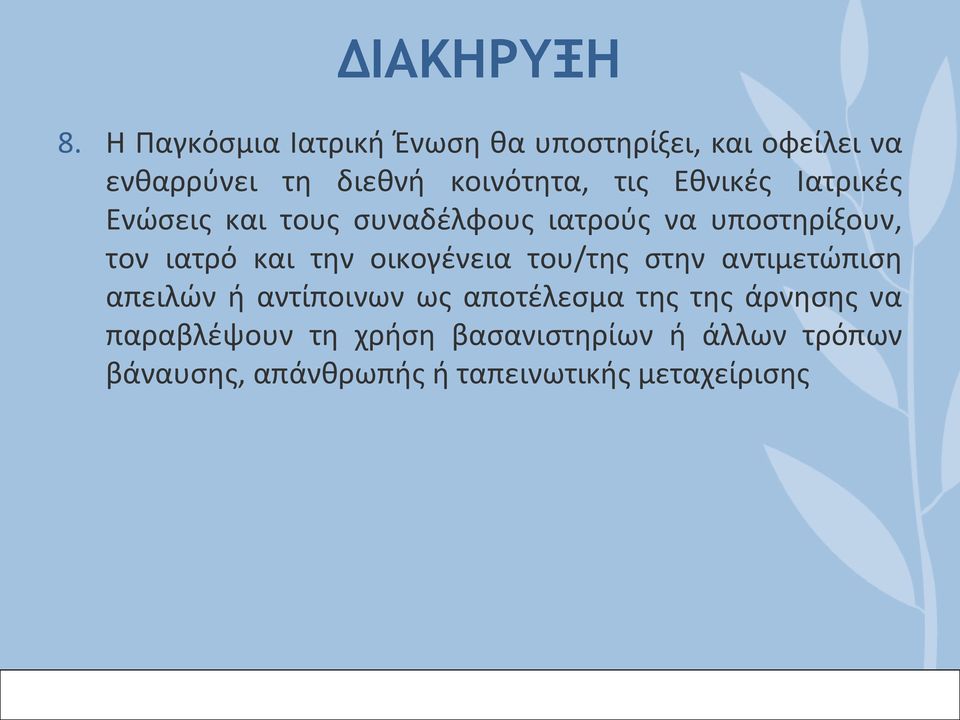 Εθνικές Ιατρικές Ενώσεις και τους συναδέλφους ιατρούς να υποστηρίξουν, τον ιατρό και την