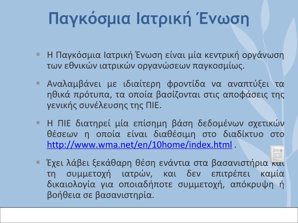 Η ΠΙΕ διατηρεί μία επίσημη βάση δεδομένων σχετικών θέσεων η οποία είναι διαθέσιμη στο διαδίκτυο στο http://www.wma.net/en/10home/index.html.