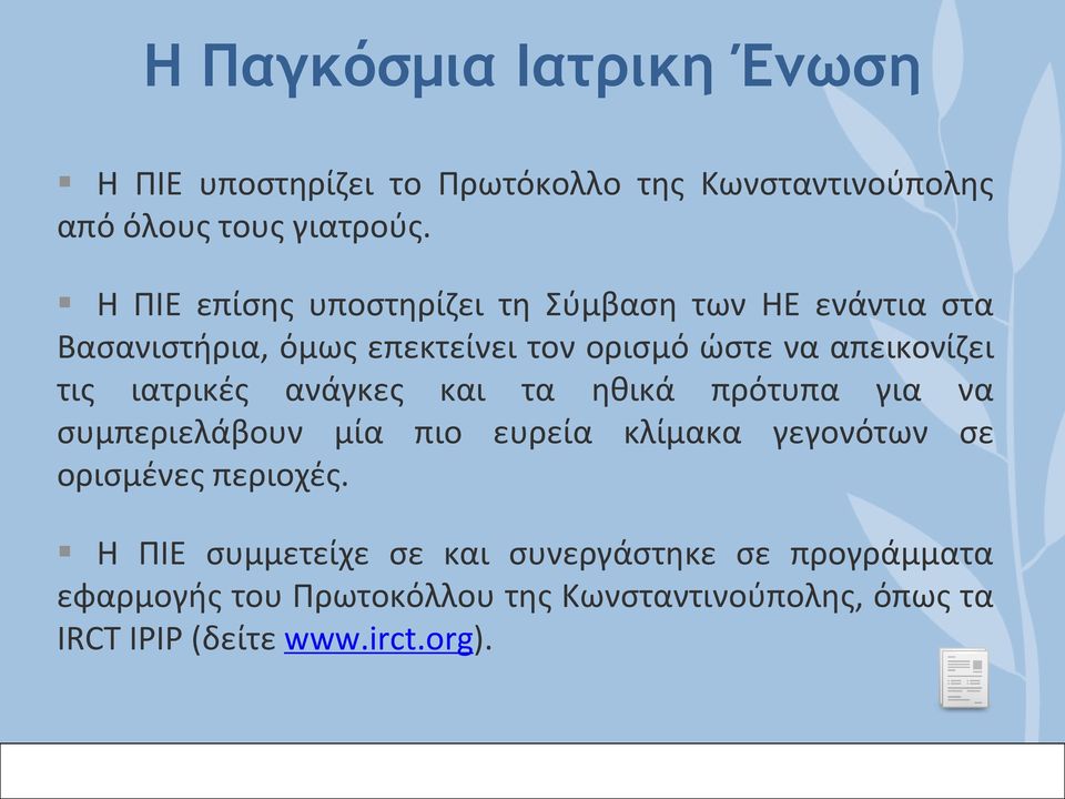 ιατρικές ανάγκες και τα ηθικά πρότυπα για να συμπεριελάβουν μία πιο ευρεία κλίμακα γεγονότων σε ορισμένες περιοχές.