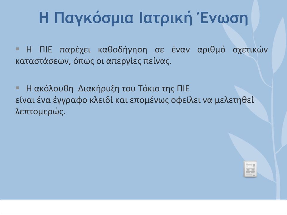 πείνας.