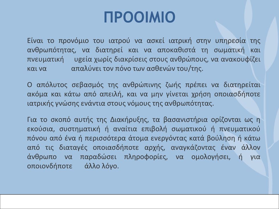 Ο απόλυτος σεβασμός της ανθρώπινης ζωής πρέπει να διατηρείται ακόμα και κάτω από απειλή, και να μην γίνεται χρήση οποιασδήποτε ιατρικής γνώσης ενάντια στους νόμους της ανθρωπότητας.