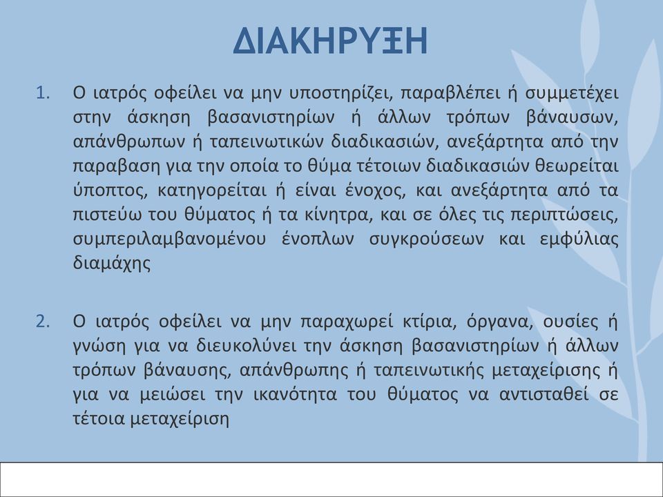 παραβαση για την οποία το θύμα τέτοιων διαδικασιών θεωρείται ύποπτος, κατηγορείται ή είναι ένοχος, και ανεξάρτητα από τα πιστεύω του θύματος ή τα κίνητρα, και σε όλες τις