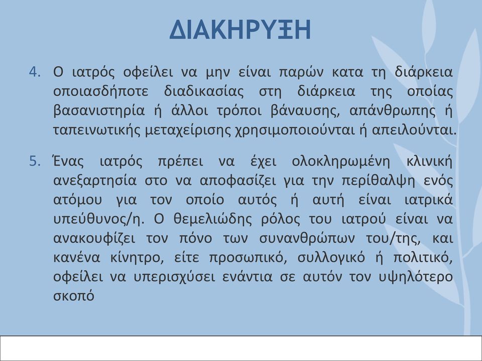 απάνθρωπης ή ταπεινωτικής μεταχείρισης χρησιμοποιούνται ή απειλούνται. 5.