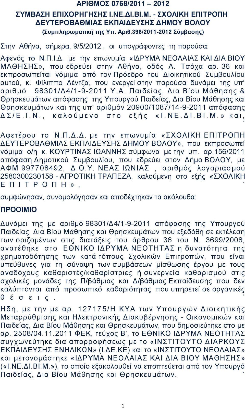 36 και εκπροσωπείται νόμιμα από τον Πρόεδρο του Διοικητικού Συμβουλίου αυτού, κ. Φίλιππο Λέντζα, που ενεργεί στην παρούσα δυνάμει της υπ αριθμό 98301/Δ4/1-9-2011 Υ.Α.