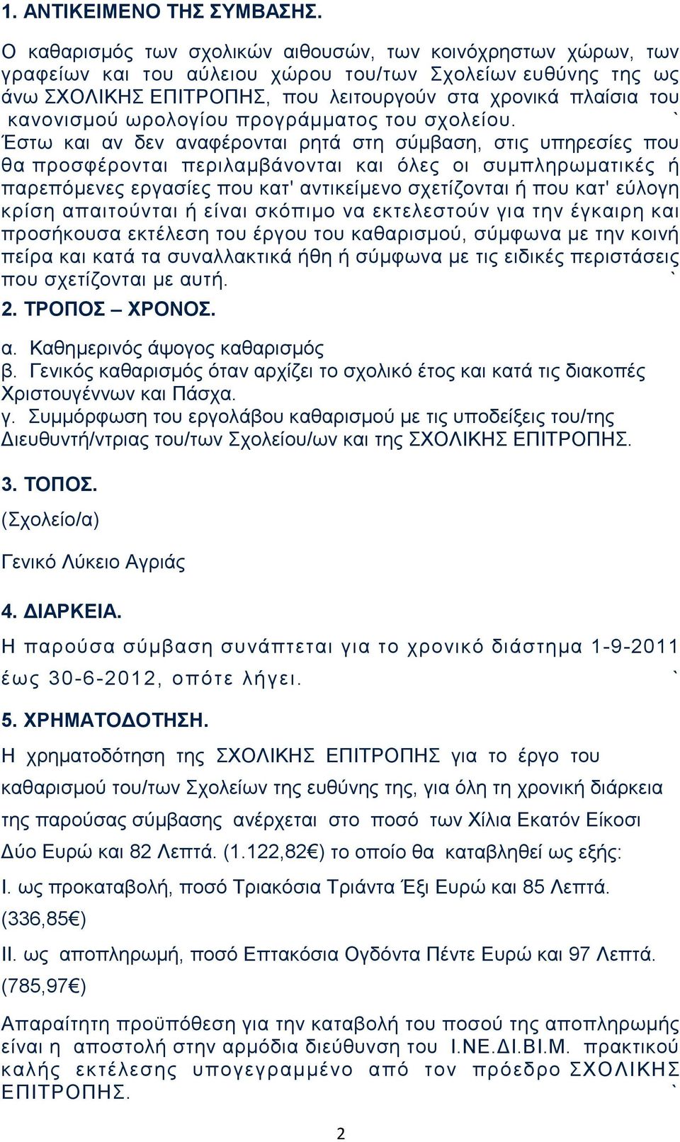 κανονισμού ωρολογίου προγράμματος του σχολείου.