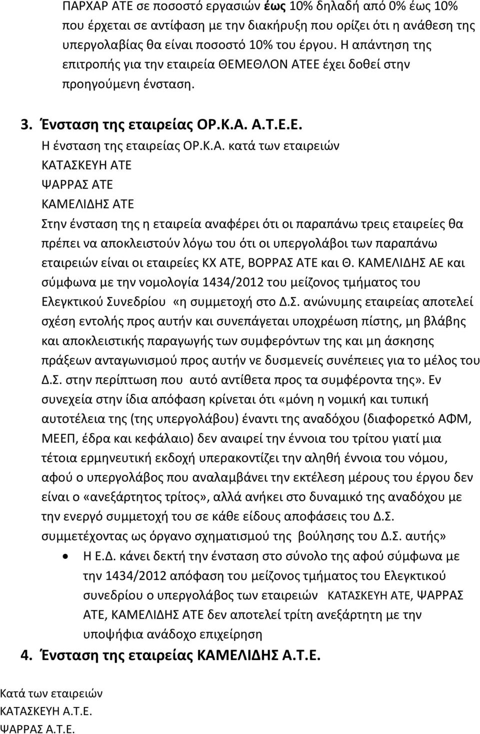 ΕΕ έχει δοθεί στην προηγούμενη ένσταση. 3. Ένσταση της εταιρείας OP.K.Α.