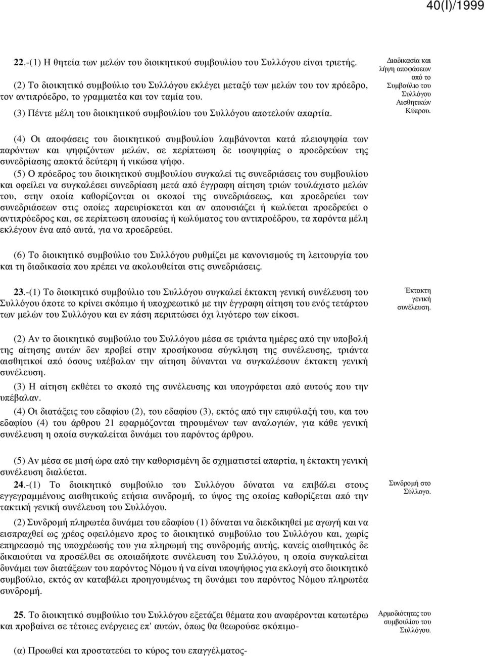 (3) Πέντε μέλη του διοικητικού συμβουλίου του Συλλόγου αποτελούν απαρτία.