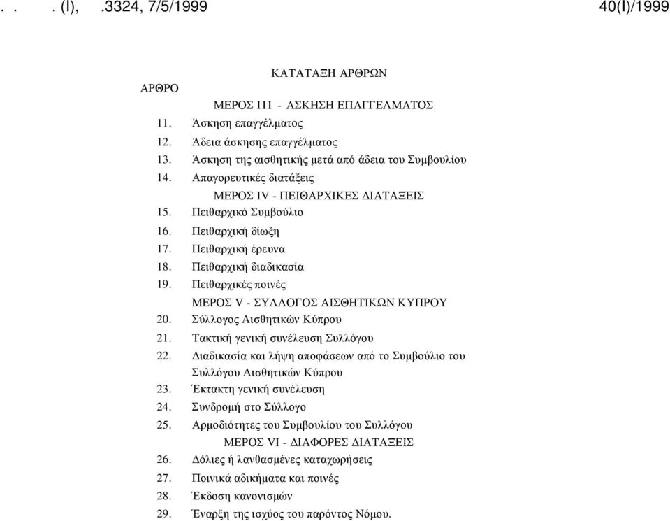 Πειθαρχικές ποινές ΜΕΡΟΣ V - ΣΥΛΛΟΓΟΣ ΑΙΣΘΗΤΙΚΩΝ ΚΥΠΡΟΥ 20. Σύλλογος Αισθητικών Κύπρου 21. Τακτική γενική συνέλευση Συλλόγου 22.