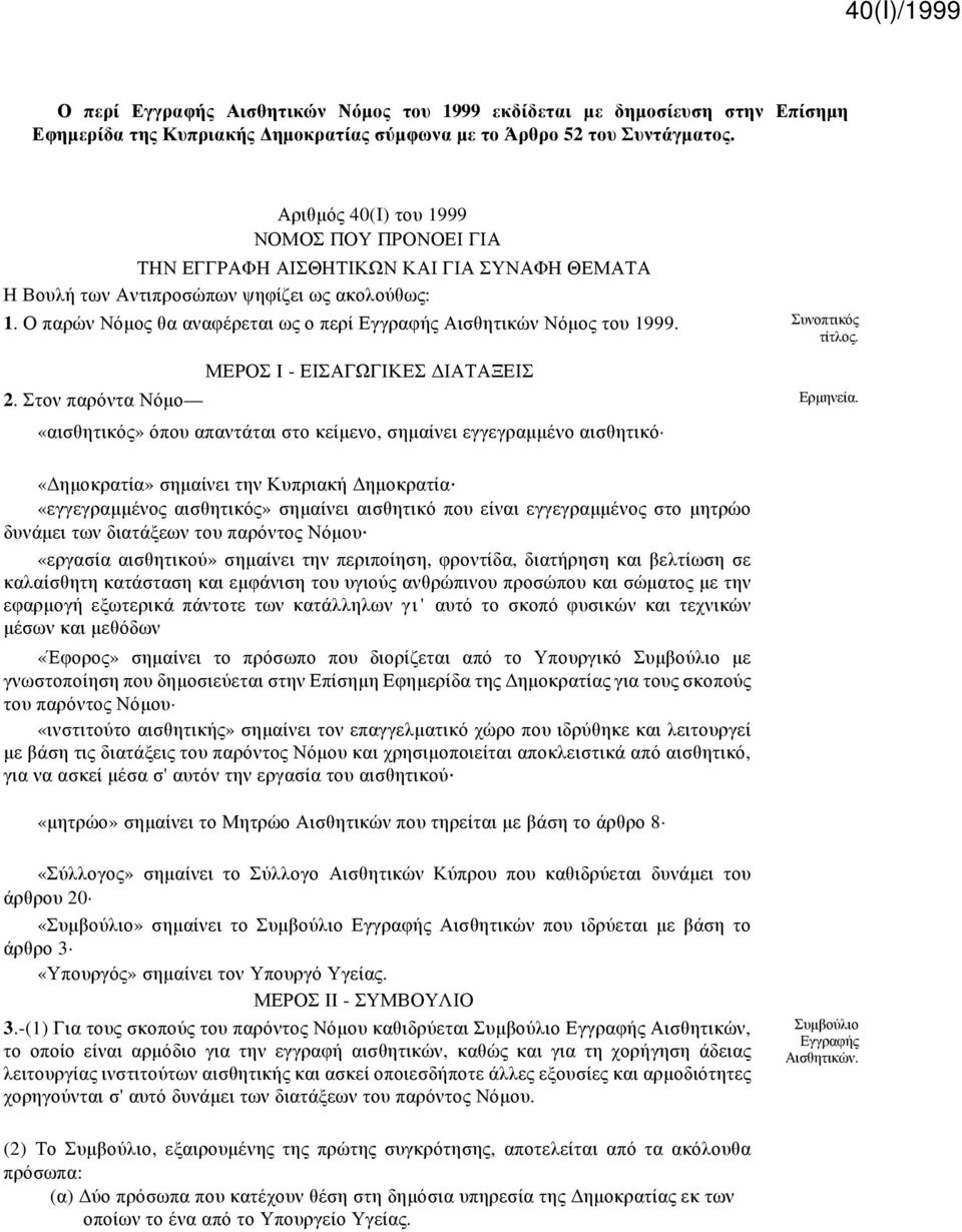 Ο παρών Νόμος θα αναφέρεται ως ο περί Εγγραφής Αισθητικών Νόμος του 1999. Συνοπτικός τίτλος. ΜΕΡΟΣ I - ΕΙΣΑΓΩΓΙΚΕΣ ΔΙΑΤΑΞΕΙΣ 2. Στον παρόντα Νόμο Ερμηνεία.