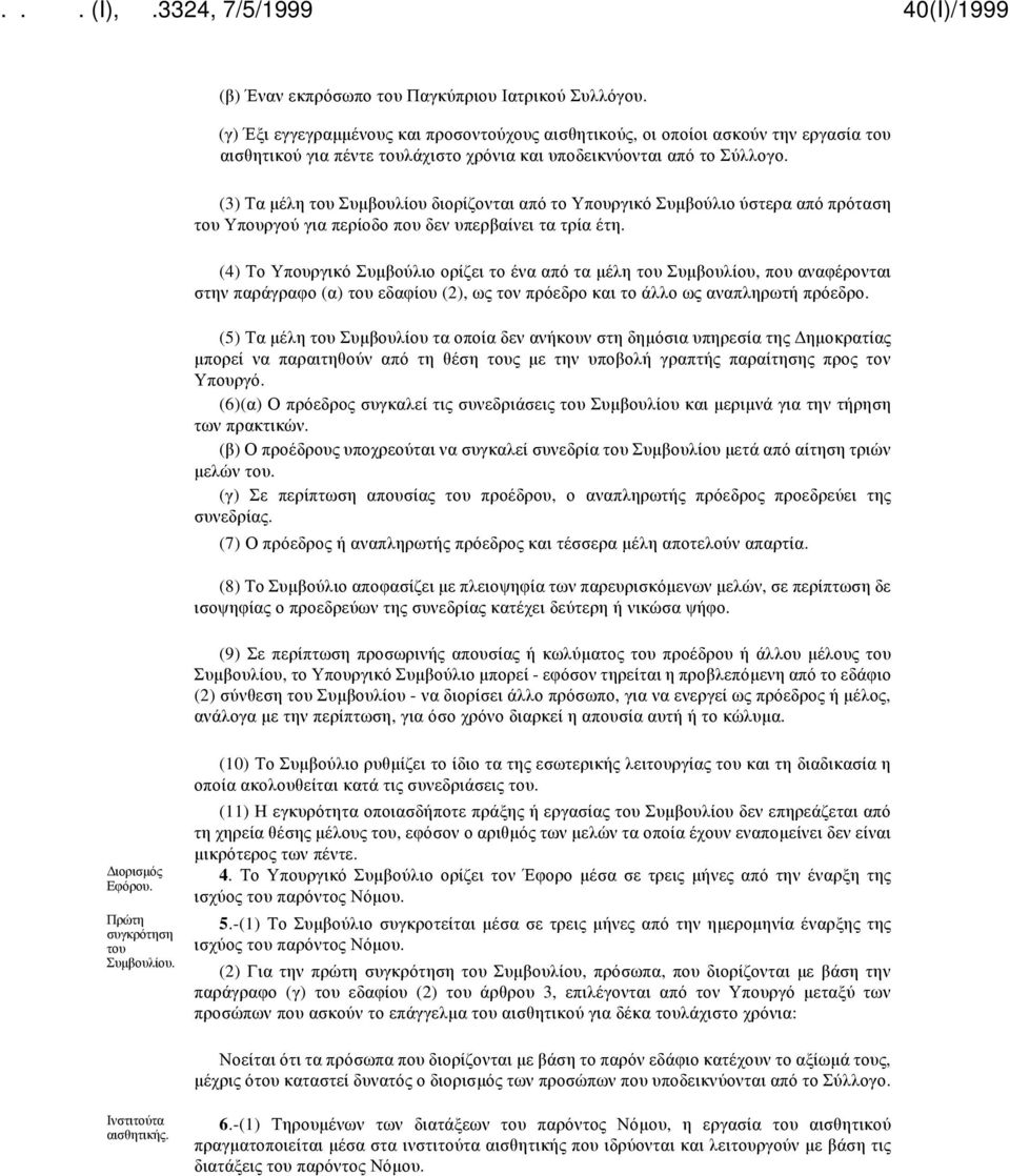 (3) Τα μέλη του Συμβουλίου διορίζονται από το Υπουργικό Συμβούλιο ύστερα από πρόταση του Υπουργού για περίοδο που δεν υπερβαίνει τα τρία έτη.