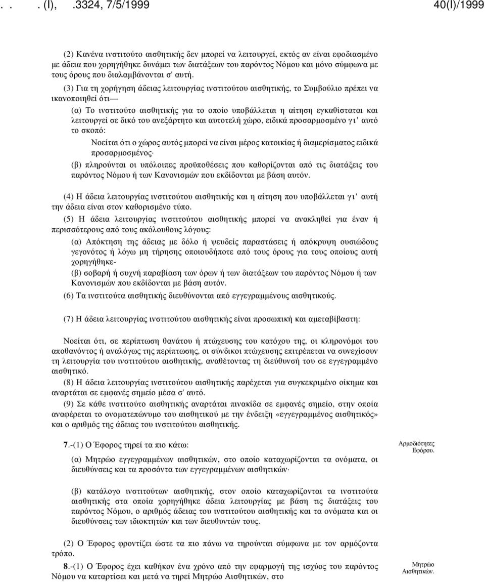 (3) Για τη χορήγηση άδειας λειτουργίας ινστιτούτου αισθητικής, το Συμβούλιο πρέπει να ικανοποιηθεί ότι (α) Το ινστιτούτο αισθητικής για το οποίο υποβάλλεται η αίτηση εγκαθίσταται και λειτουργεί σε