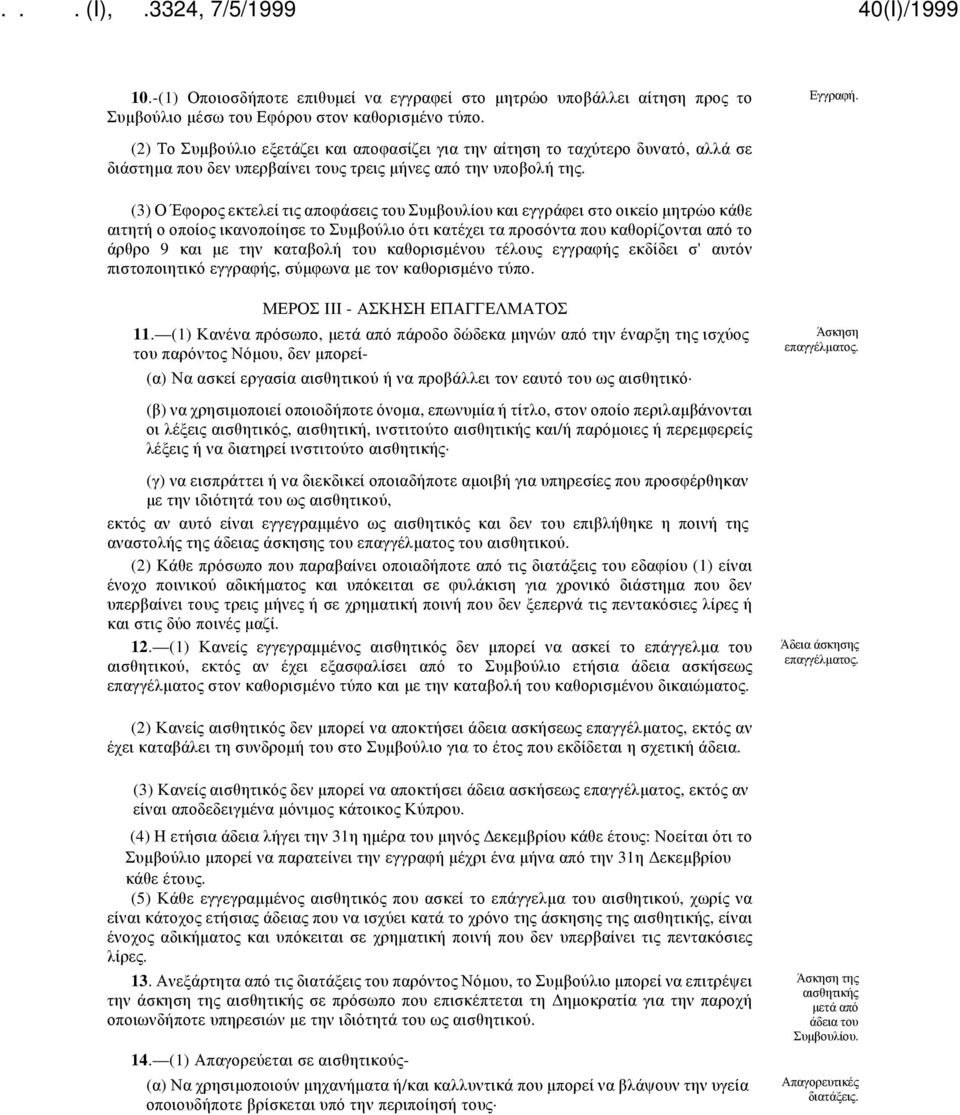 (3) Ο Έφορος εκτελεί τις αποφάσεις του Συμβουλίου και εγγράφει στο οικείο μητρώο κάθε αιτητή ο οποίος ικανοποίησε το Συμβούλιο ότι κατέχει τα προσόντα που καθορίζονται από το άρθρο 9 και με την