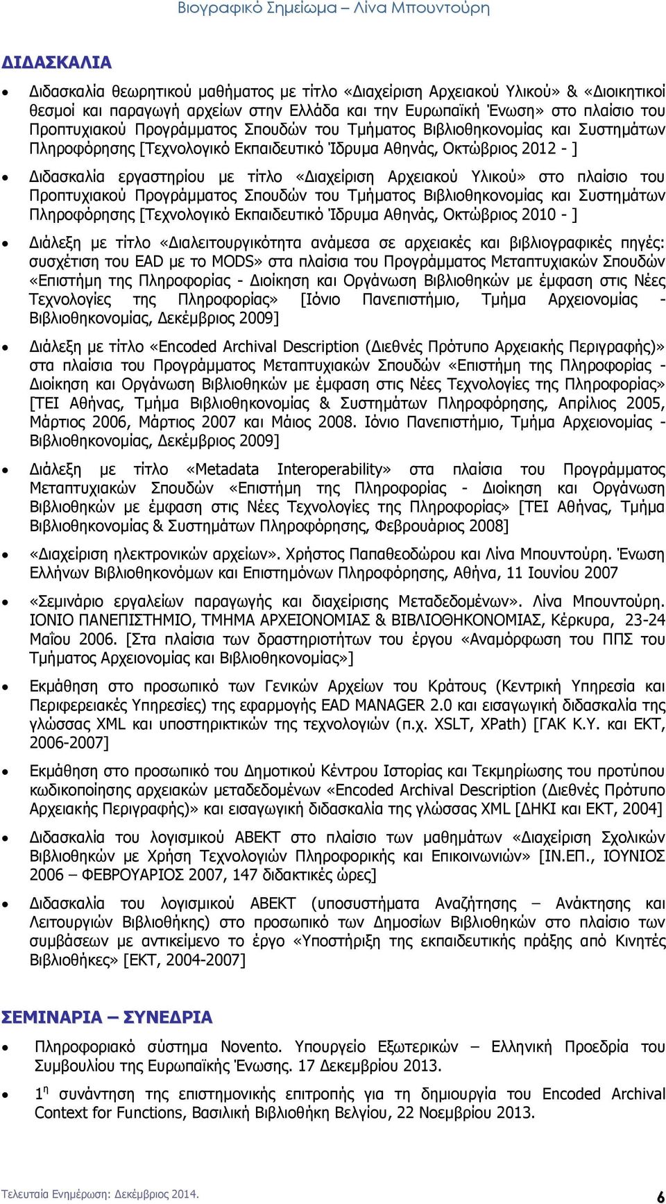 Υλικού» στο πλαίσιο του Προπτυχιακού Προγράμματος Σπουδών του Τμήματος Βιβλιοθηκονομίας και Συστημάτων Πληροφόρησης [Τεχνολογικό Εκπαιδευτικό Ίδρυμα Αθηνάς, Οκτώβριος 2010 - ] Διάλεξη με τίτλο