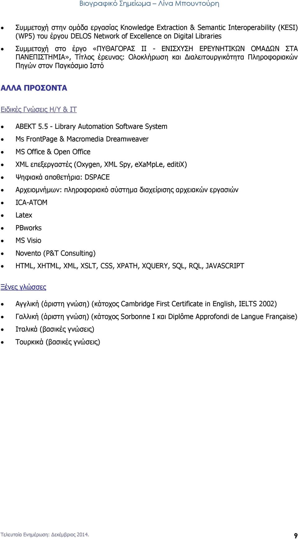 5 - Library Automation Software System Ms FrontPage & Macromedia Dreamweaver MS Office & Open Office XML επεξεργαστές (Oxygen, XML Spy, example, editix) Ψηφιακά αποθετήρια: DSPACE Αρχειομνήμων: