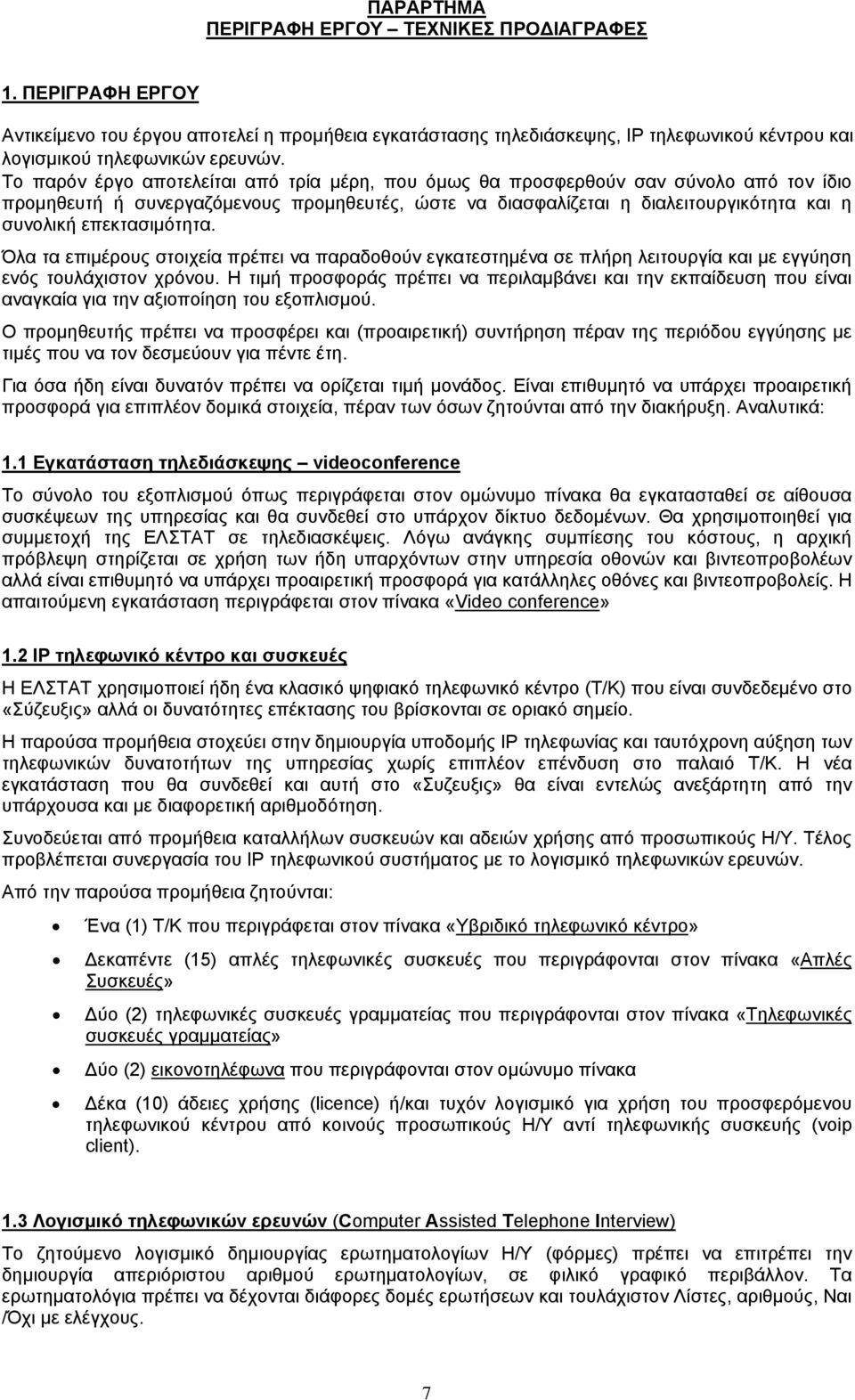 επεκτασιμότητα. Όλα τα επιμέρους στοιχεία πρέπει να παραδοθούν εγκατεστημένα σε πλήρη λειτουργία και με εγγύηση ενός τουλάχιστον χρόνου.