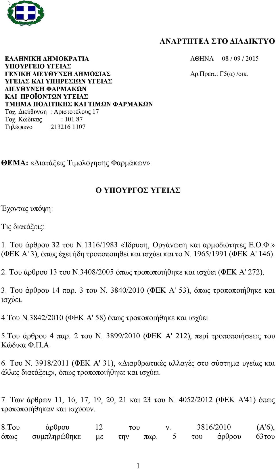 Έχοντας υπόψη: Τις διατάξεις: Ο ΥΠΟΥΡΓΟΣ ΥΓΕΙΑΣ 1. Του άρθρου 32 του Ν.1316/1983 «Ίδρυση, Οργάνωση και αρμοδιότητες Ε.Ο.Φ.» (ΦΕΚ Α' 3), όπως έχει ήδη τροποποιηθεί και ισχύει και το N.