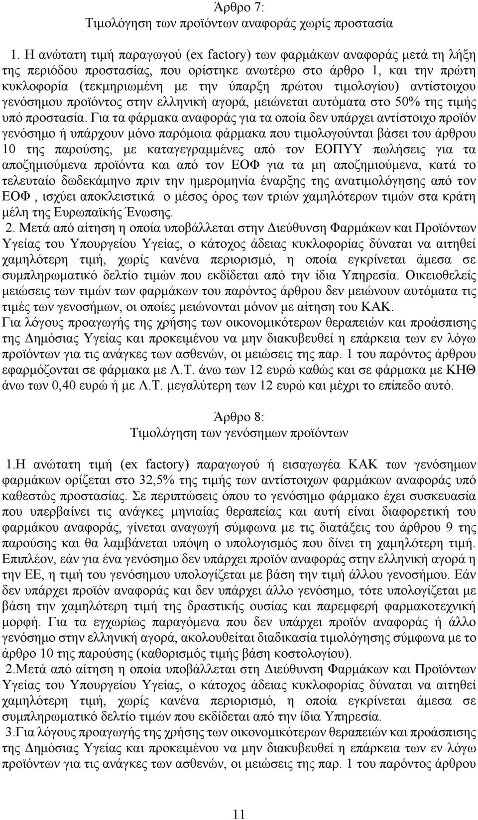 τιμολογίου) αντίστοιχου γενόσημου προϊόντος στην ελληνική αγορά, μειώνεται αυτόματα στο 50% της τιμής υπό προστασία.