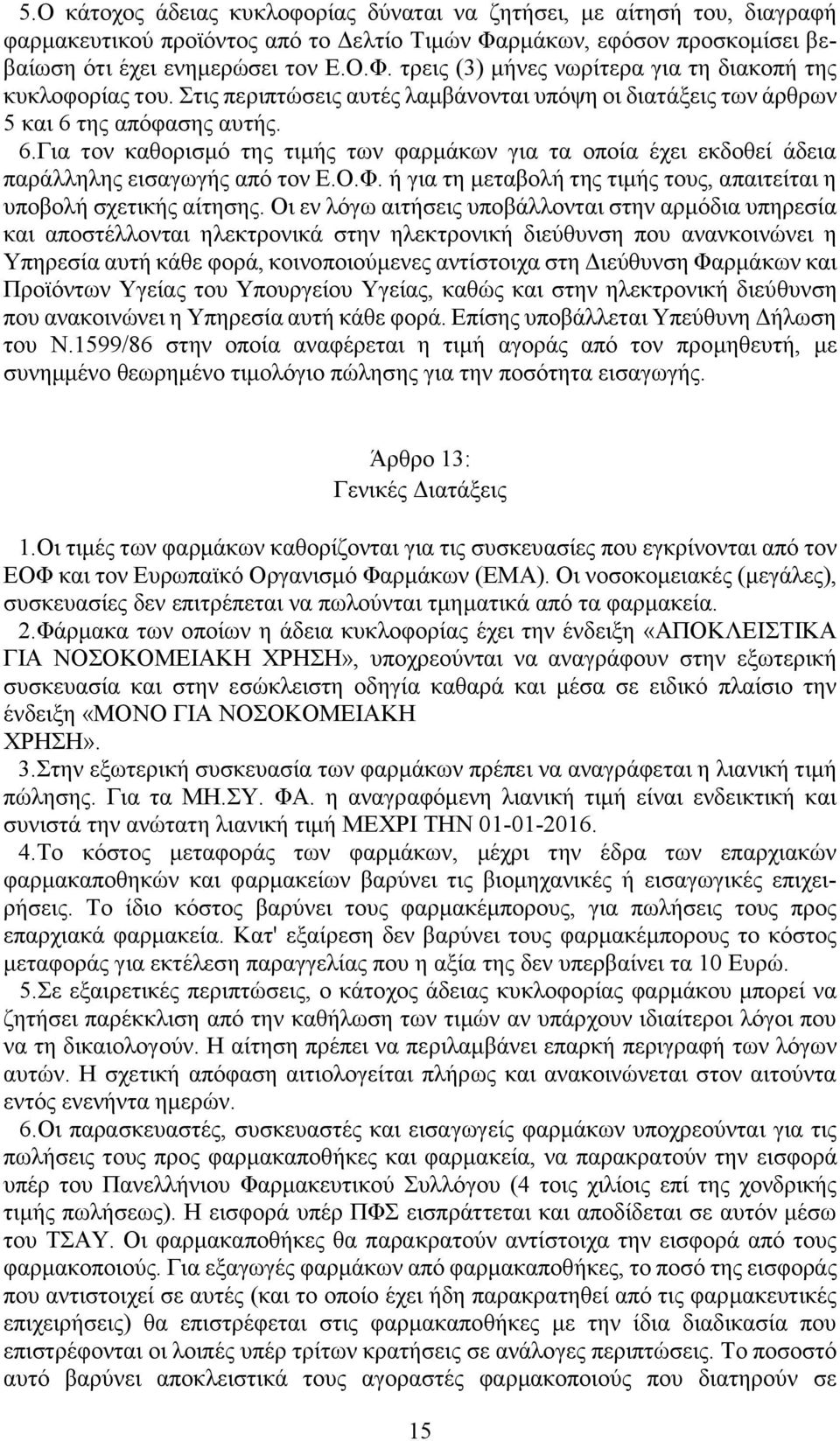 Ο.Φ. ή για τη μεταβολή της τιμής τους, απαιτείται η υποβολή σχετικής αίτησης.