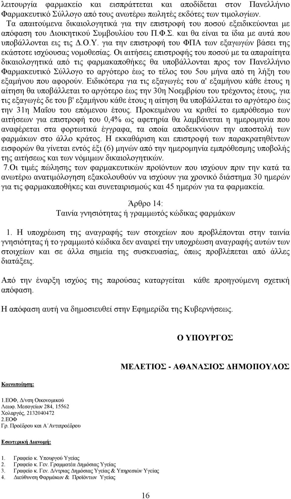 για την επιστροφή του ΦΠΑ των εξαγωγών βάσει της εκάστοτε ισχύουσας νομοθεσίας.
